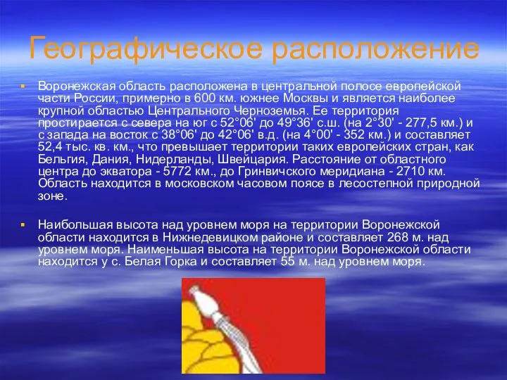 Географическое расположение Воронежская область расположена в центральной полосе европейской части России,