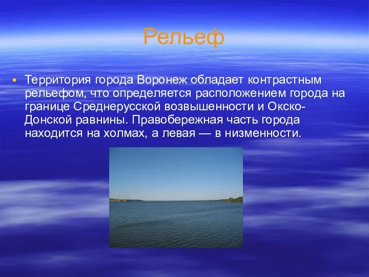 Рельеф Территория города Воронеж обладает контрастным рельефом, что определяется расположением города