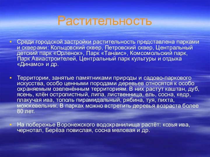 Растительность Среди городской застройки растительность представлена парками и скверами: Кольцовский сквер,