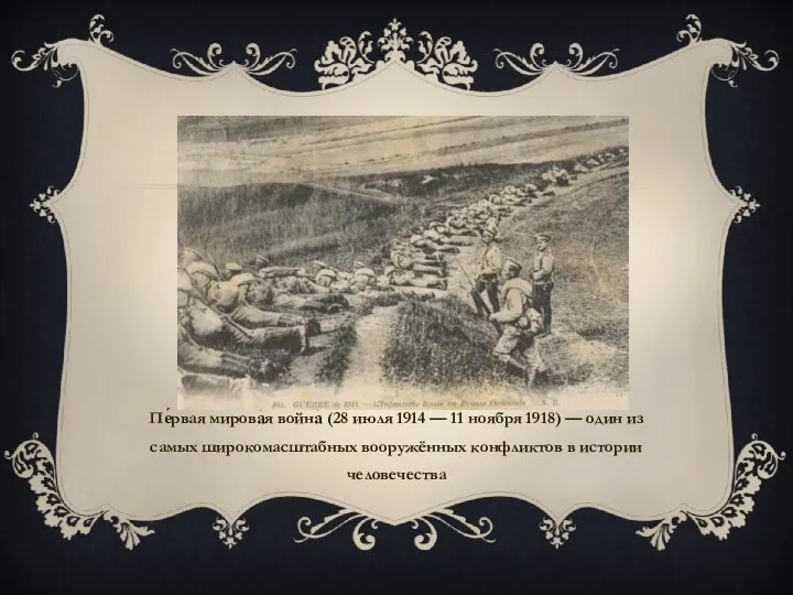 Пе́рвая мирова́я война́ (28 июля 1914 — 11 ноября 1918) —