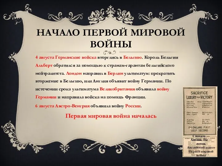 Начало Первой мировой войны 4 августа Германские войска вторглись в Бельгию.