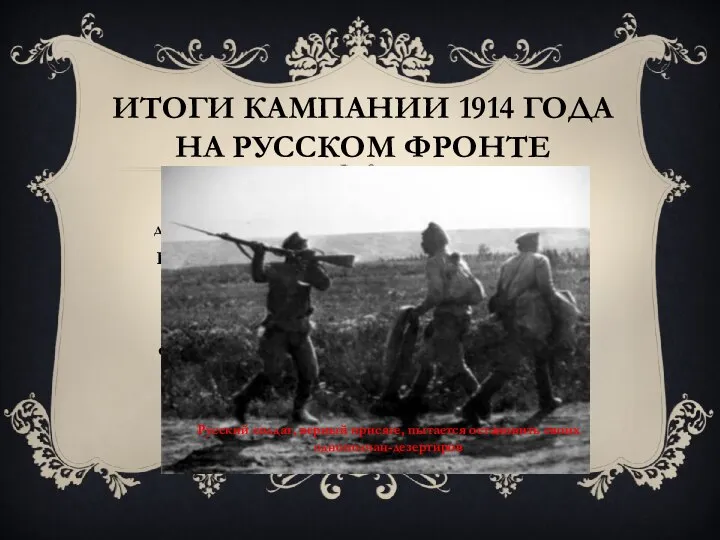 Итоги кампании 1914 года на русском фронте Страны Антанты смогли скоординировать