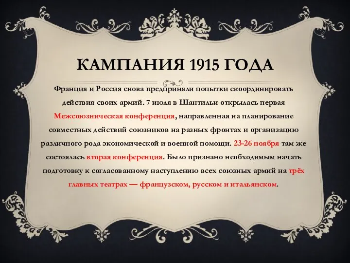 Кампания 1915 года Франция и Россия снова предприняли попытки скоординировать действия