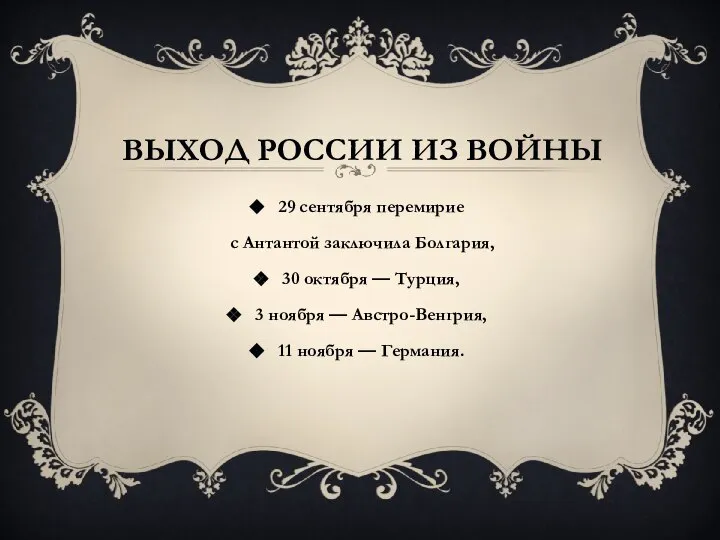 Выход России из войны 29 сентября перемирие с Антантой заключила Болгария,