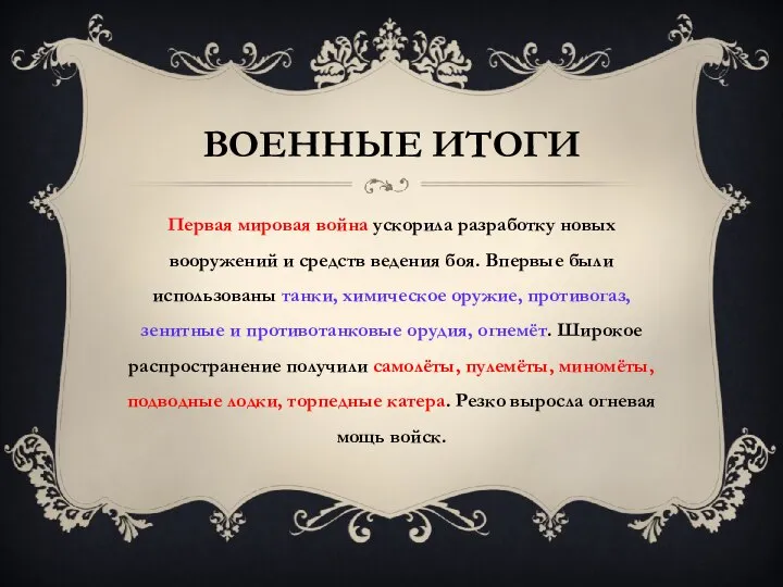 Военные итоги Первая мировая война ускорила разработку новых вооружений и средств