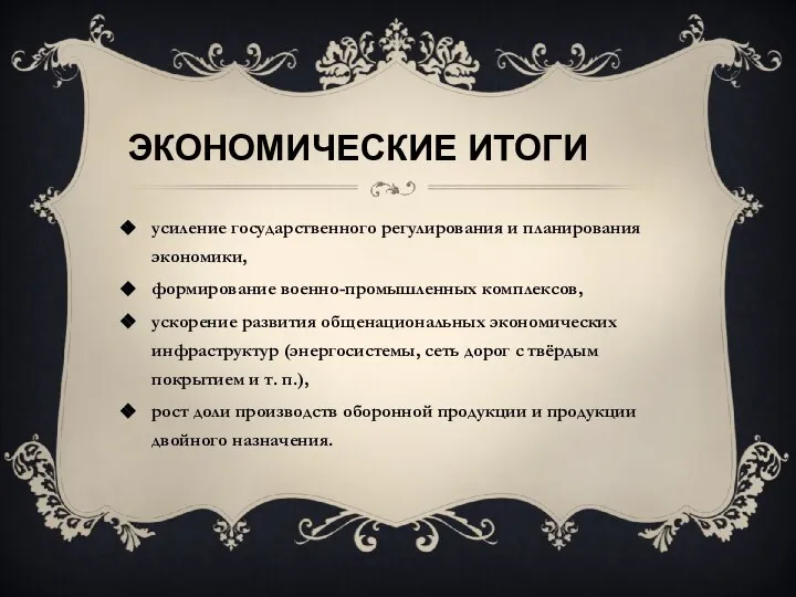 Экономические итоги усиление государственного регулирования и планирования экономики, формирование военно-промышленных комплексов,