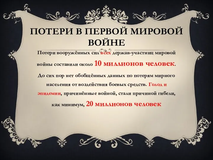 Потери в Первой мировой войне Потери вооружённых сил всех держав-участниц мировой