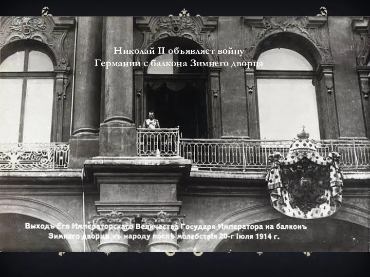 Начало Первой мировой войны Николай II объявляет войну Германии с балкона Зимнего дворца