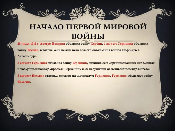 Начало Первой мировой войны 28 июля 1914 г. Австро-Венгрия объявила войну