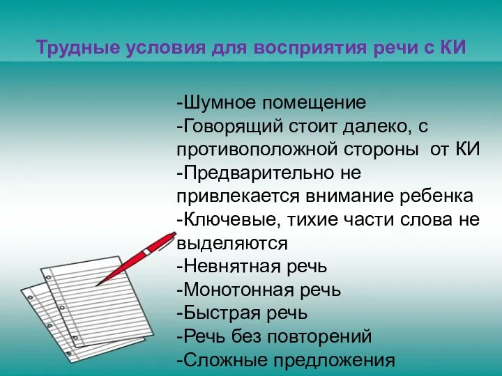 Трудные условия для восприятия речи с КИ -Шумное помещение -Говорящий стоит