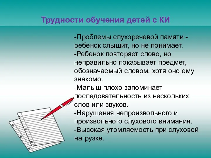 Трудности обучения детей с КИ -Проблемы слухоречевой памяти - ребенок слышит,