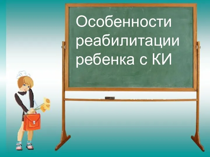 Особенности реабилитации ребенка с КИ