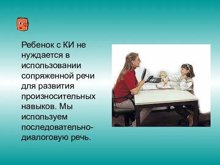 Ребенок с КИ не нуждается в использовании сопряженной речи для развития