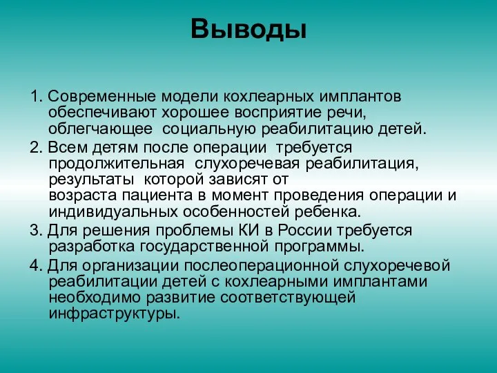 Выводы 1. Современные модели кохлеарных имплантов обеспечивают хорошее восприятие речи, облегчающее