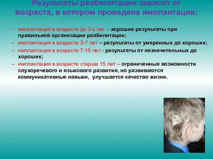 Результаты реабилитации зависят от возраста, в котором проведена имплантация: имплантация в