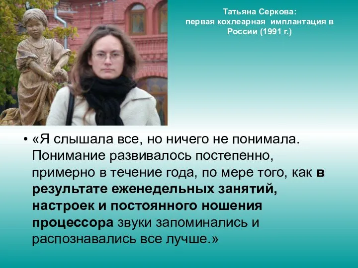 Татьяна Серкова: первая кохлеарная имплантация в России (1991 г.) «Я слышала