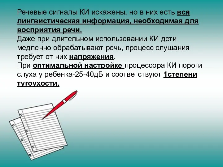 Речевые сигналы КИ искажены, но в них есть вся лингвистическая информация,