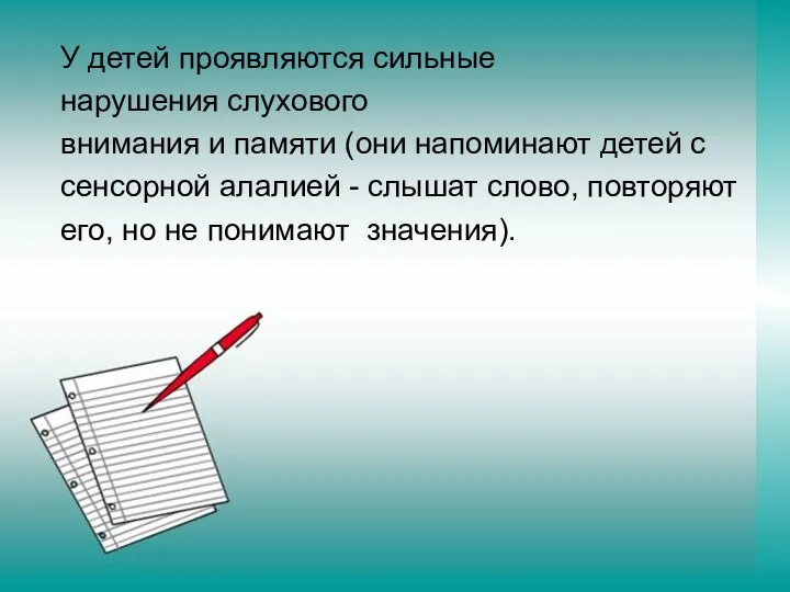 У детей проявляются сильные нарушения слухового внимания и памяти (они напоминают