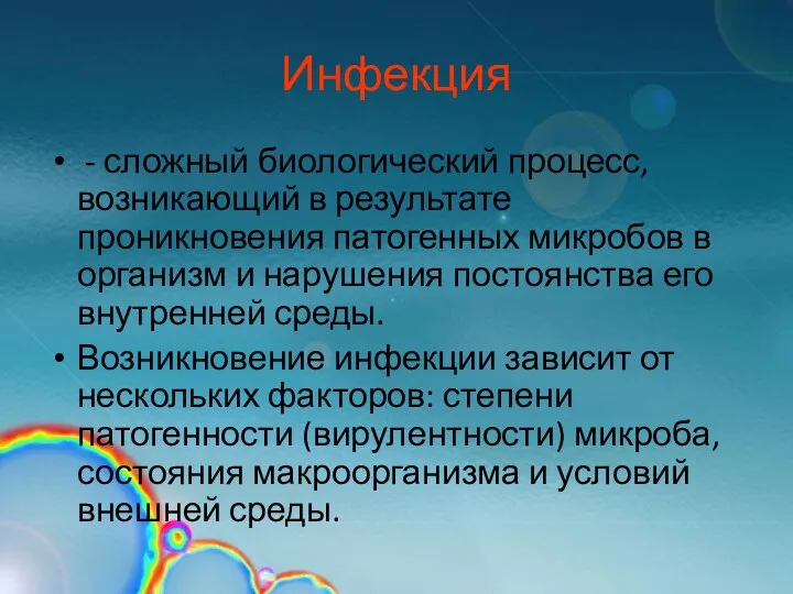 Инфекция - сложный биологический процесс, возникающий в результате проникновения патогенных микробов