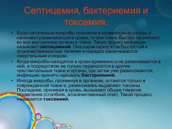 Септицемия, бактериемия и токсемия. Если патогенные микробы проникли в кровеносные сосуды