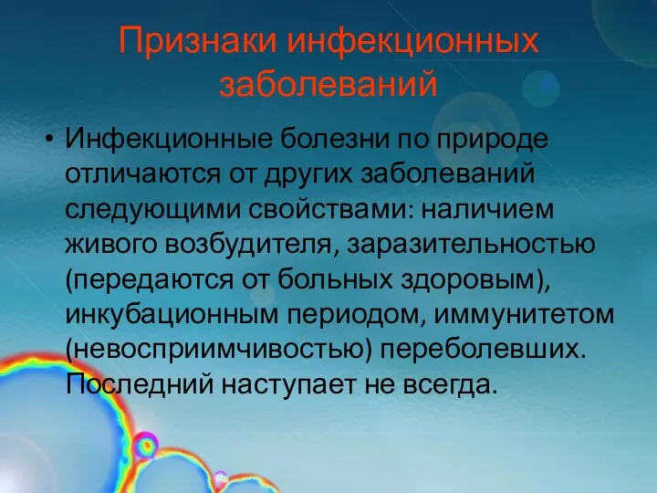 Признаки инфекционных заболеваний Инфекционные болезни по природе отличаются от других заболеваний