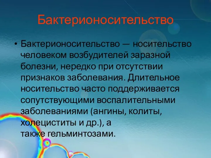 Бактерионосительство Бактерионосительство — носительство человеком возбудителей заразной болезни, нередко при отсутствии