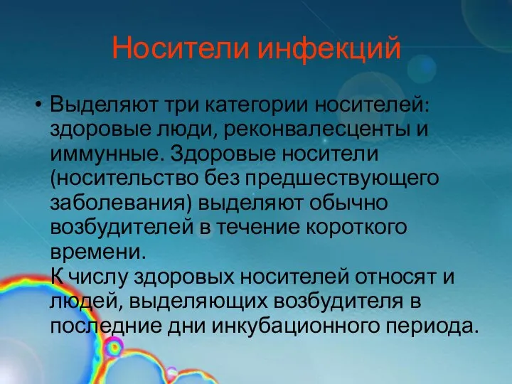 Носители инфекций Выделяют три категории носителей: здоровые люди, реконвалесценты и иммунные.