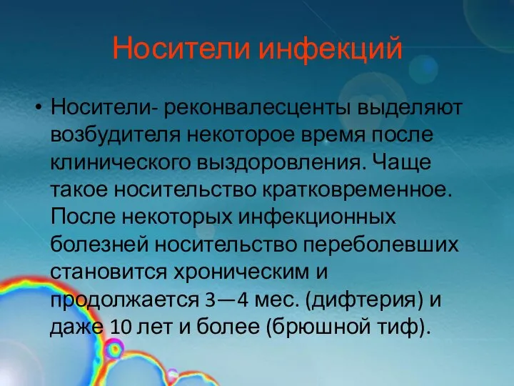 Носители инфекций Носители- реконвалесценты выделяют возбудителя некоторое время после клинического выздоровления.