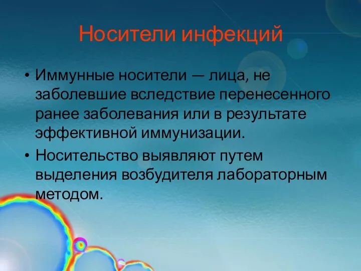 Носители инфекций Иммунные носители — лица, не заболевшие вследствие перенесенного ранее