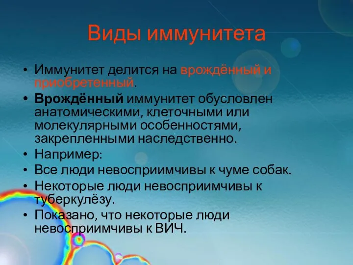 Виды иммунитета Иммунитет делится на врождённый и приобретенный. Врождённый иммунитет обусловлен