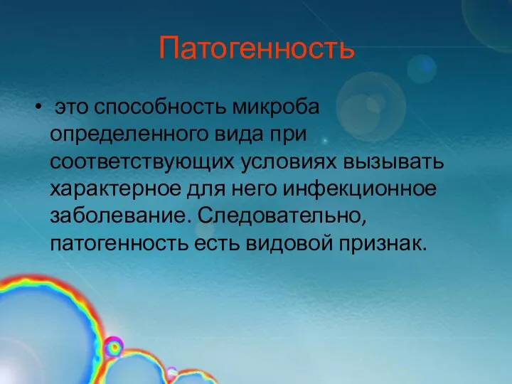 Патогенность это способность микроба определенного вида при соответствующих условиях вызывать характерное