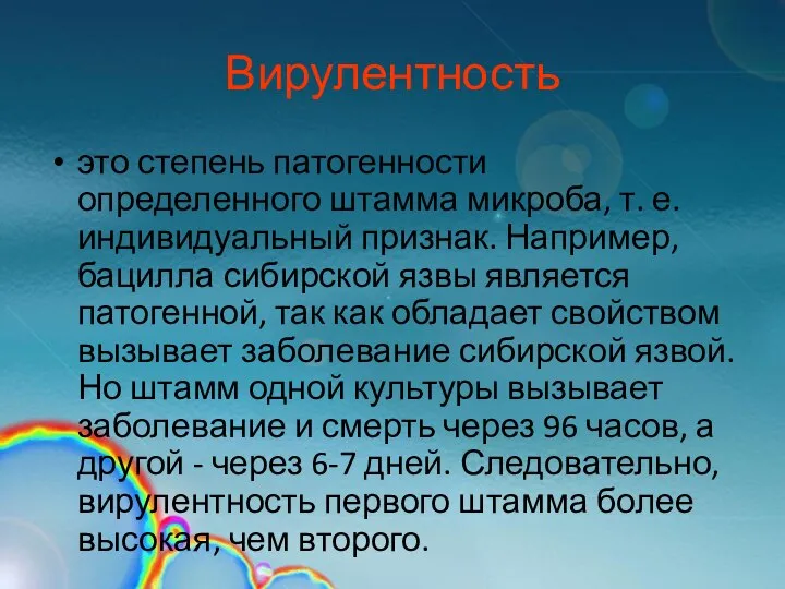 Вирулентность это степень патогенности определенного штамма микроба, т. е. индивидуальный признак.