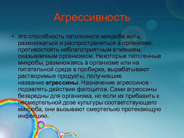 Агрессивность это способность патогенного микроба жить, размножаться и распространяться в организме,