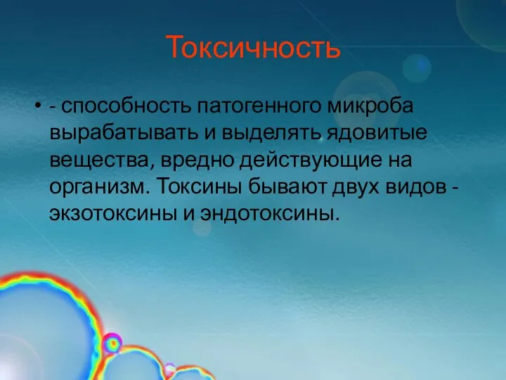 Токсичность - способность патогенного микроба вырабатывать и выделять ядовитые вещества, вредно