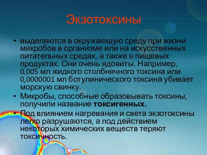 Экзотоксины выделяются в окружающую среду при жизни микробов в организме или