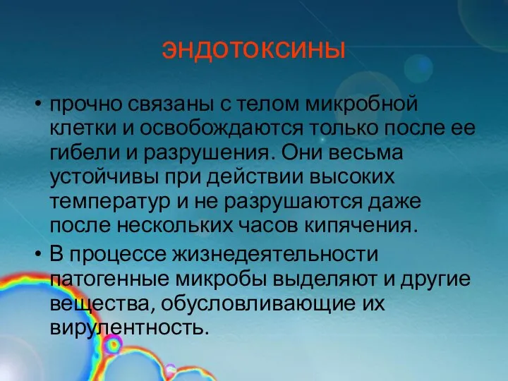 эндотоксины прочно связаны с телом микробной клетки и освобождаются только после