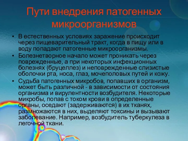 Пути внедрения патогенных микроорганизмов В естественных условиях заражение происходит через пищеварительный