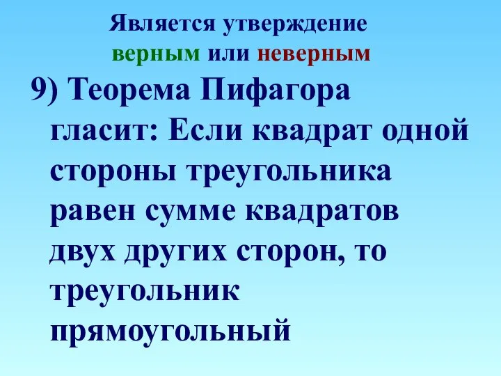 Является утверждение верным или неверным 9) Теорема Пифагора гласит: Если квадрат