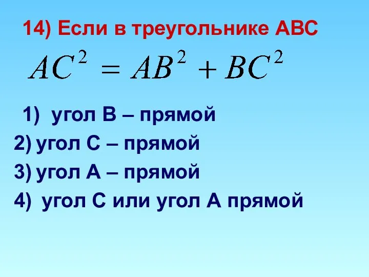 14) Если в треугольнике АВС 1) угол В – прямой угол