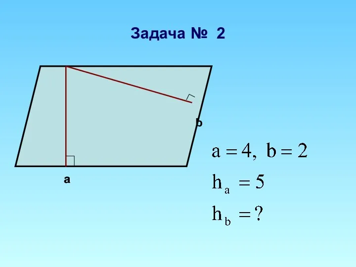 a a b Задача № 2