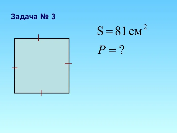 Задача № 3