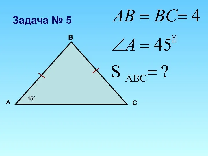 А В С 45º Задача № 5