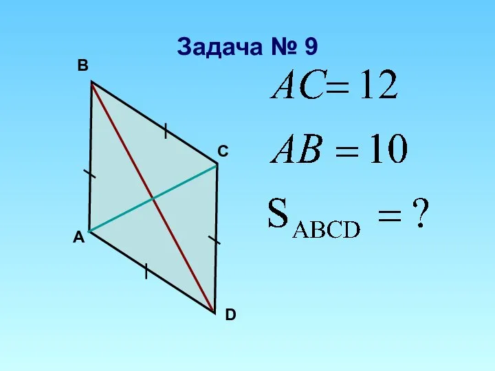 А В С D Задача № 9