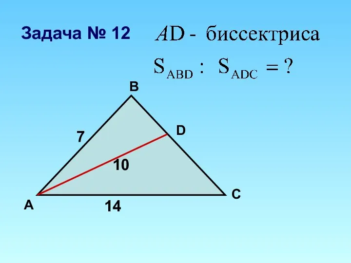 D А В С 14 10 7 Задача № 12