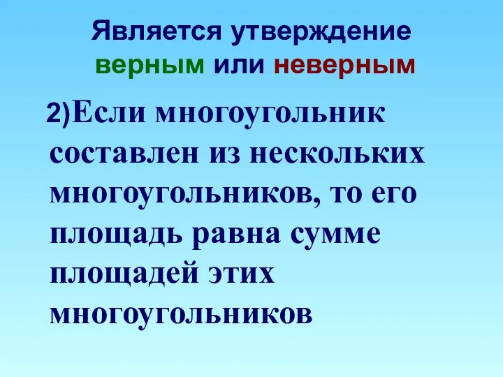 Является утверждение верным или неверным 2)Если многоугольник составлен из нескольких многоугольников,