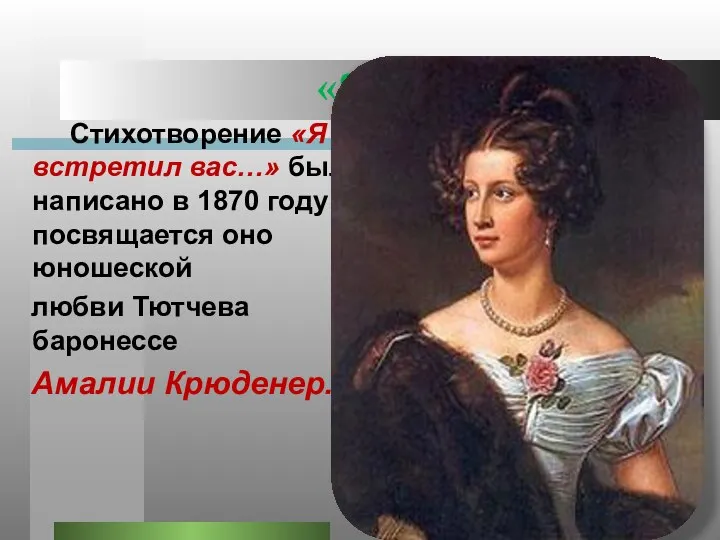 «Я встретил Вас…» Стихотворение «Я встретил вас…» было написано в 1870