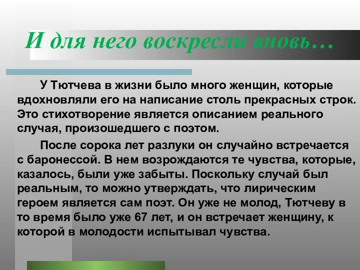 И для него воскресли вновь… У Тютчева в жизни было много