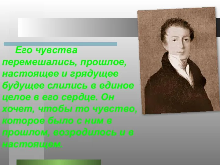 Его чувства перемешались, прошлое, настоящее и грядущее будущее слились в единое