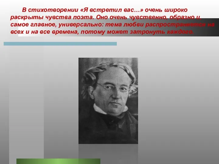 В стихотворении «Я встретил вас…» очень широко раскрыты чувства поэта. Оно