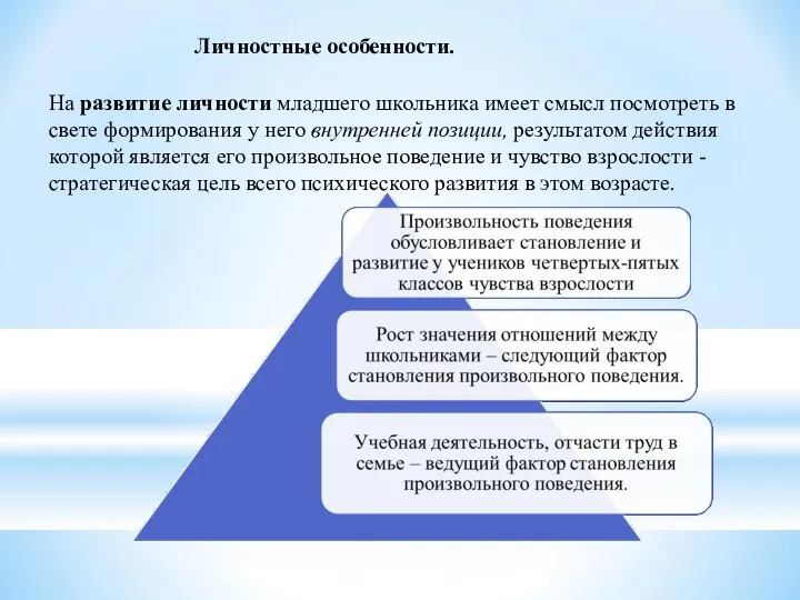 Личностные особенности. На развитие личности младшего школьника имеет смысл посмотреть в